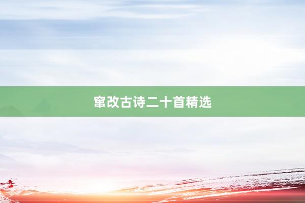 窜改古诗二十首精选