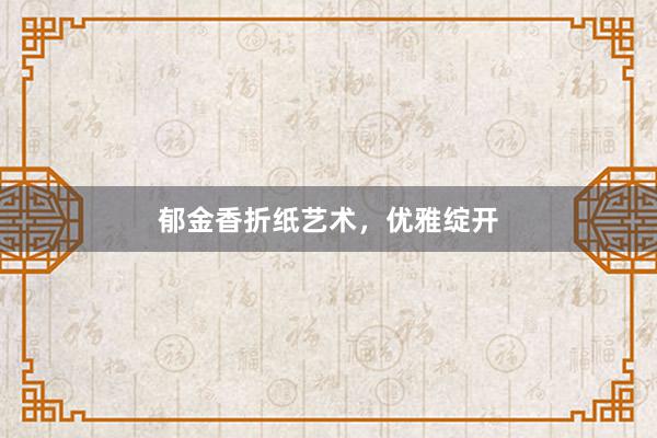郁金香折纸艺术，优雅绽开