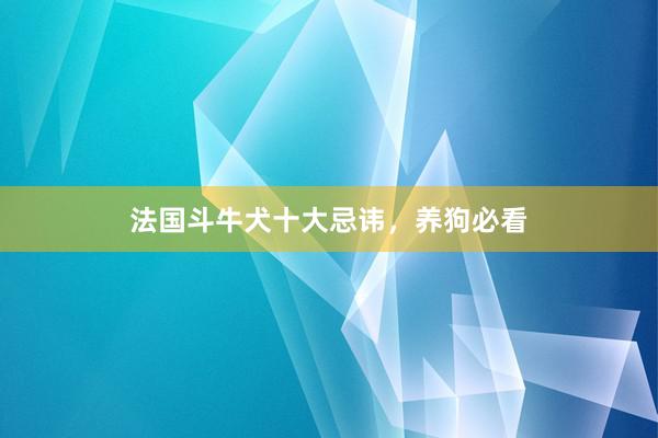 法国斗牛犬十大忌讳，养狗必看