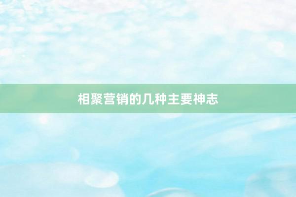 相聚营销的几种主要神志