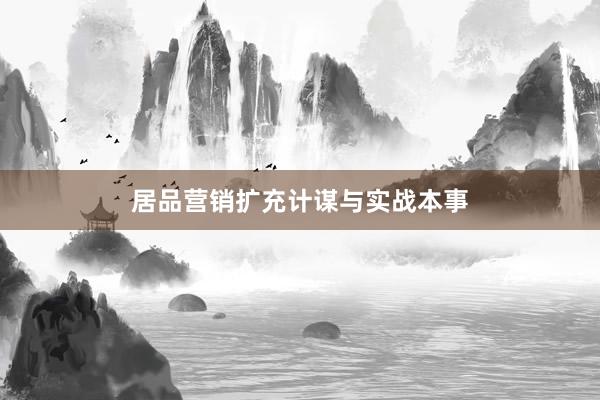 居品营销扩充计谋与实战本事